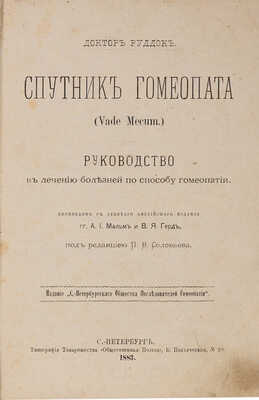 Руддок Э.Г. Спутник гомеопата (Vade mecum.) СПб., 1883.